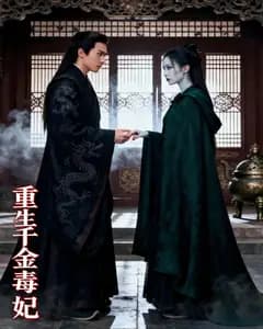 重生千金毒妃