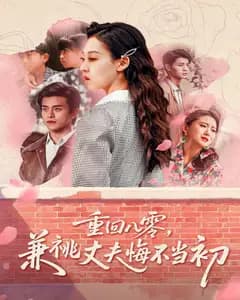 重回八零,兼祧丈夫悔不当初