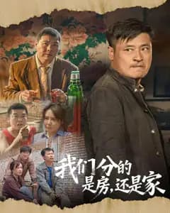 我们分的是房,还是家