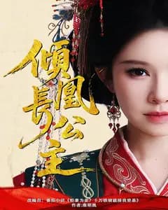 倾凰长公主