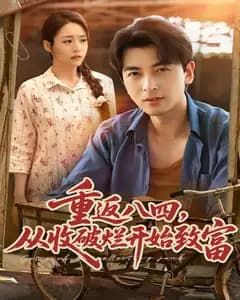 重返八四,从收破烂开始致富