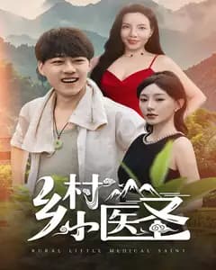 乡村小医圣