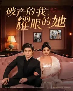 破产的我,耀眼的她