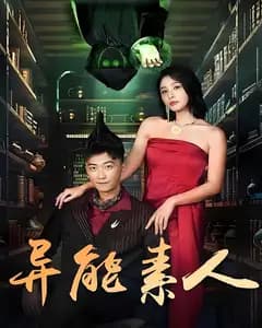 异能素人