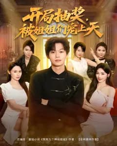 开局抽奖,被姐姐们宠上天