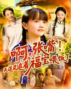 啊,张嘴!天道又追着福宝喂饭了