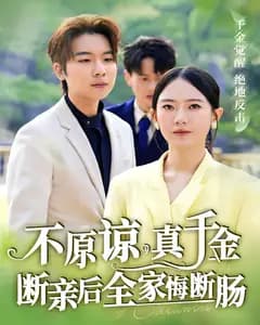 不原谅,真千金断亲后全家悔断肠