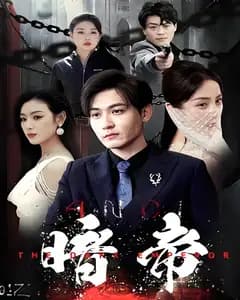 暗帝