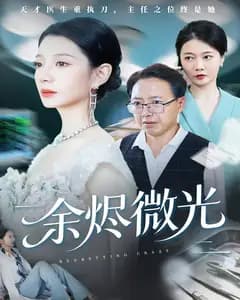 余烬微光