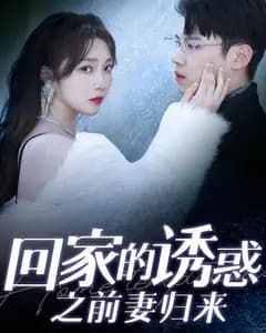回家的诱惑之前妻归来