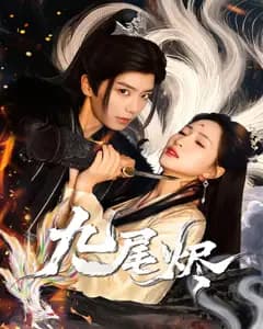 九尾烬