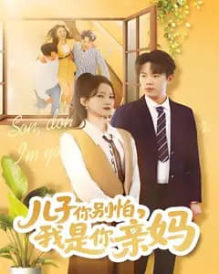 儿子你别怕,我是你亲妈