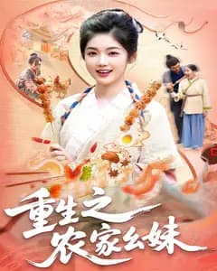 重生之农家幺妹