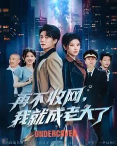 再不收网,我就成老大了