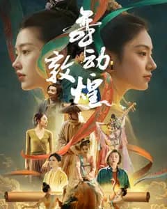 舞动敦煌