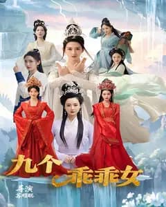 九个乖乖女