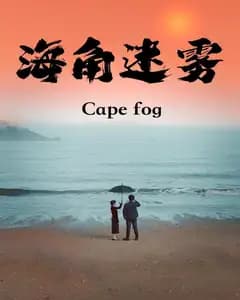 海角迷雾
