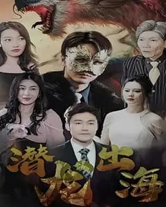 潜龙出海
