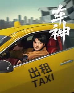 车神