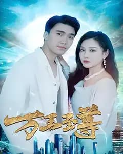 万王至尊