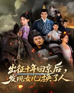 出征十年回京后,发现女儿换了人