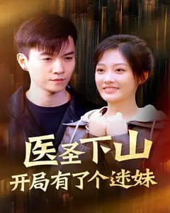 医圣下山:开局有了个迷妹