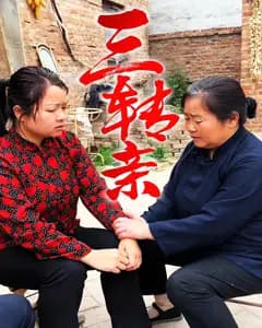 三转亲