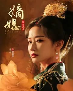 嫡媳:侯府风云