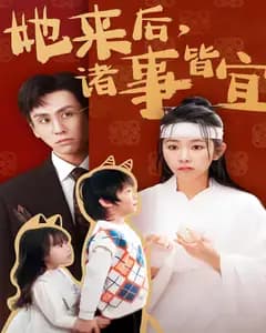 她来后,诸事皆宜