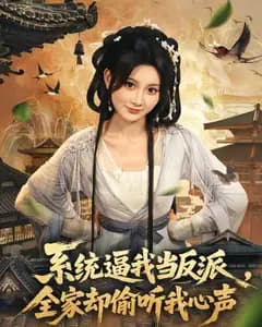 系统逼我当反派,全家却偷听我心声