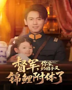督军,你家奶团子又锦鲤附体了