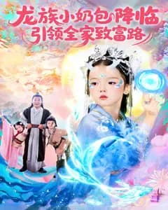 龙族小奶包降临,引领全家致富路