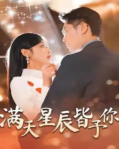 满天星辰皆予你
