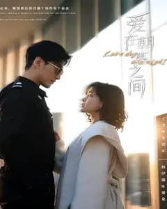 爱在朝暮之间