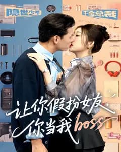 让你假扮女友,你当我boss