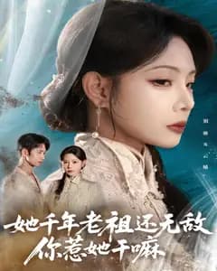 她千年老祖还无敌,你惹她干嘛