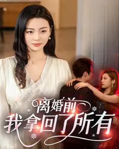 离婚前,我拿回了所有