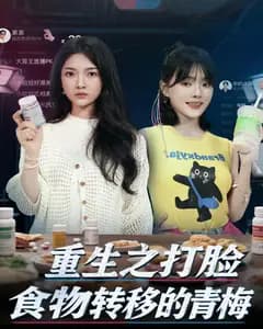 重生之打脸食物转移的青梅
