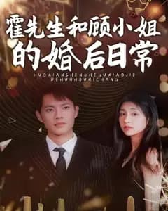 霍先生与顾小姐的婚后日常