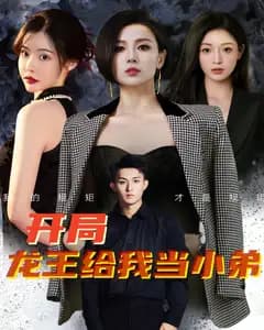 开局龙王给我当小弟