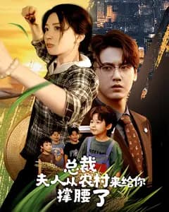 总裁,夫人从农村来给你撑腰了