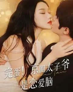 完蛋!京圈太子爷是恋爱脑