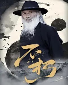 不朽