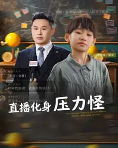 直播化身压力怪