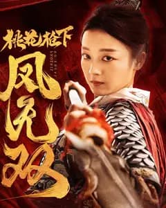 桃花枪下凤无双