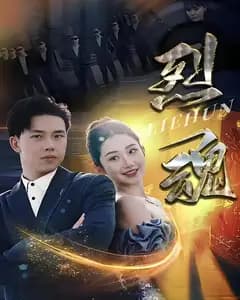 烈魂