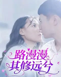 路漫漫其修远兮