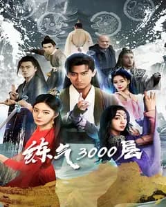 炼气3000层