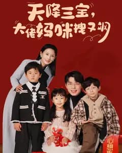 天降三宝,大佬妈咪拽又飒