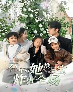 六年后她携三宝炸翻全场